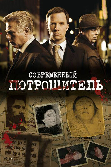 Смотреть Современный потрошитель онлайн бесплатно в HD качестве на русском языке